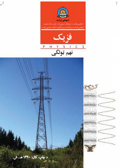 نهم ټولګی فزيک