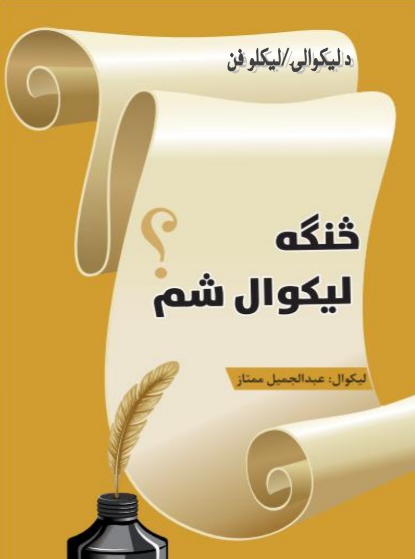 څنګه ليکوال سم