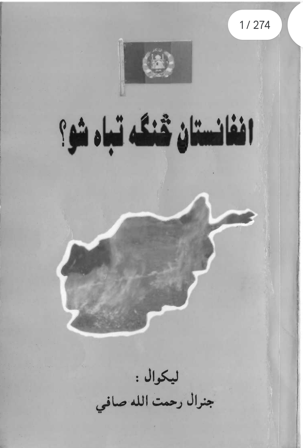 افغانستان څنګه تبا سو
