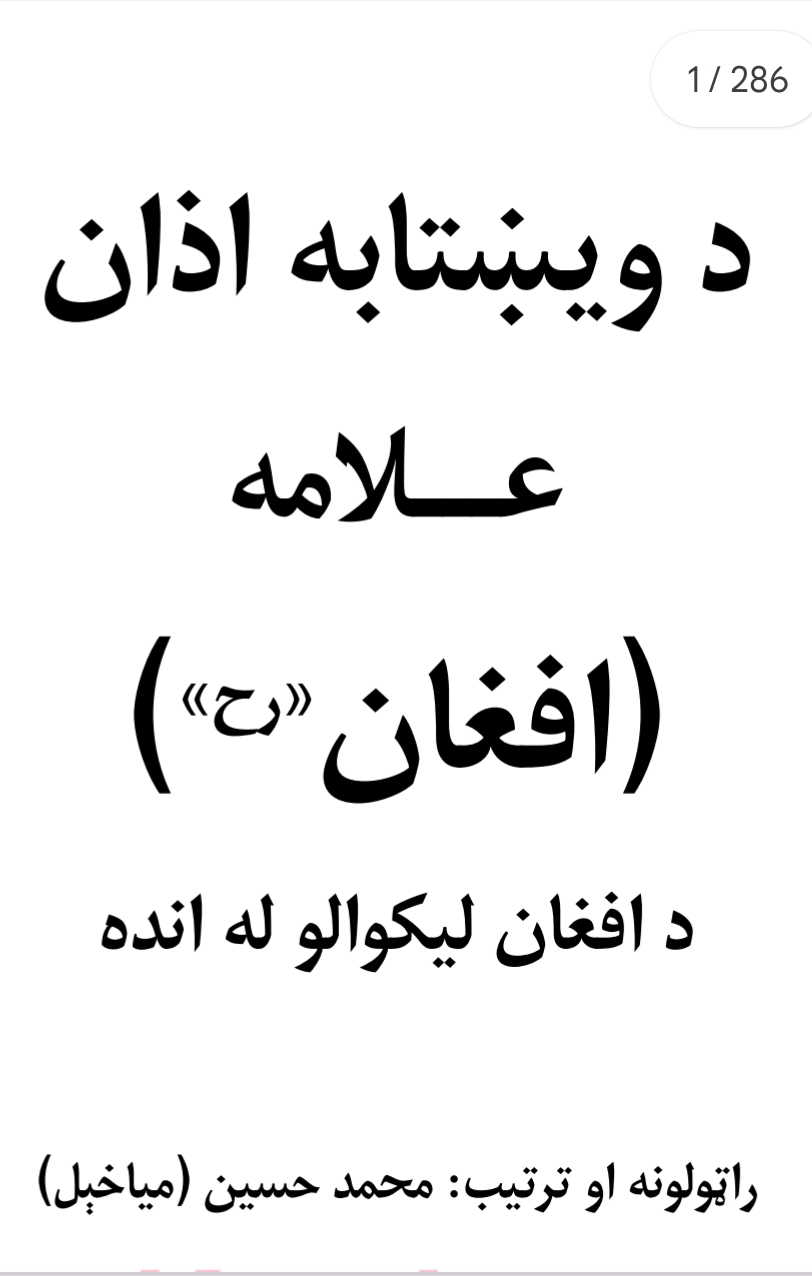 د ويښتابه آذان