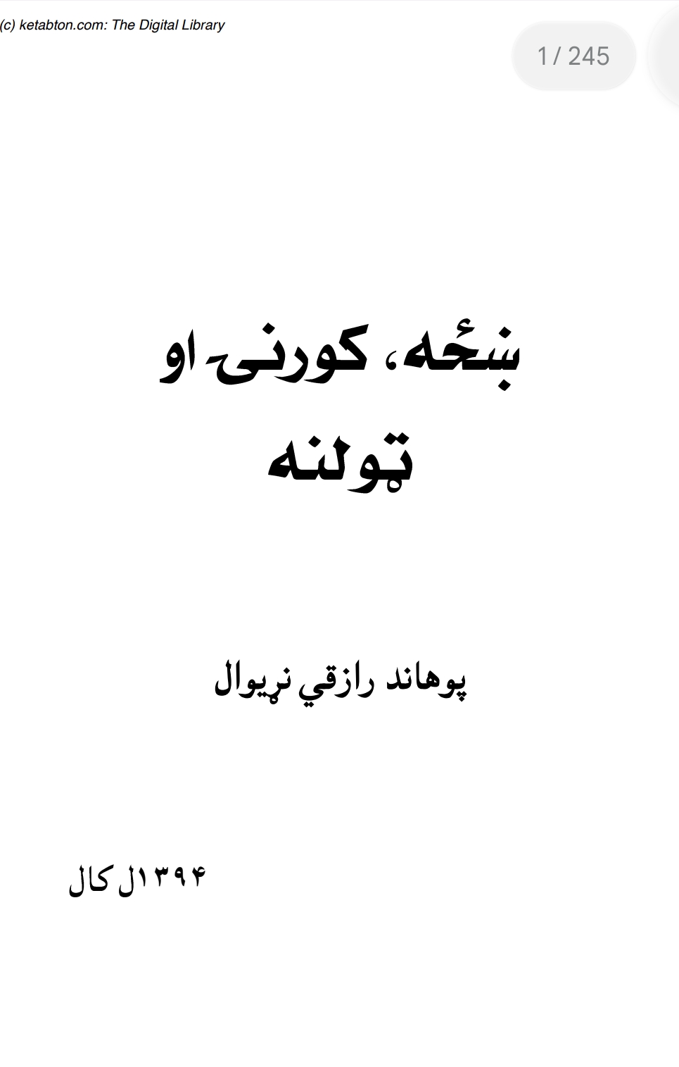 ښځه کورني او ټولنه