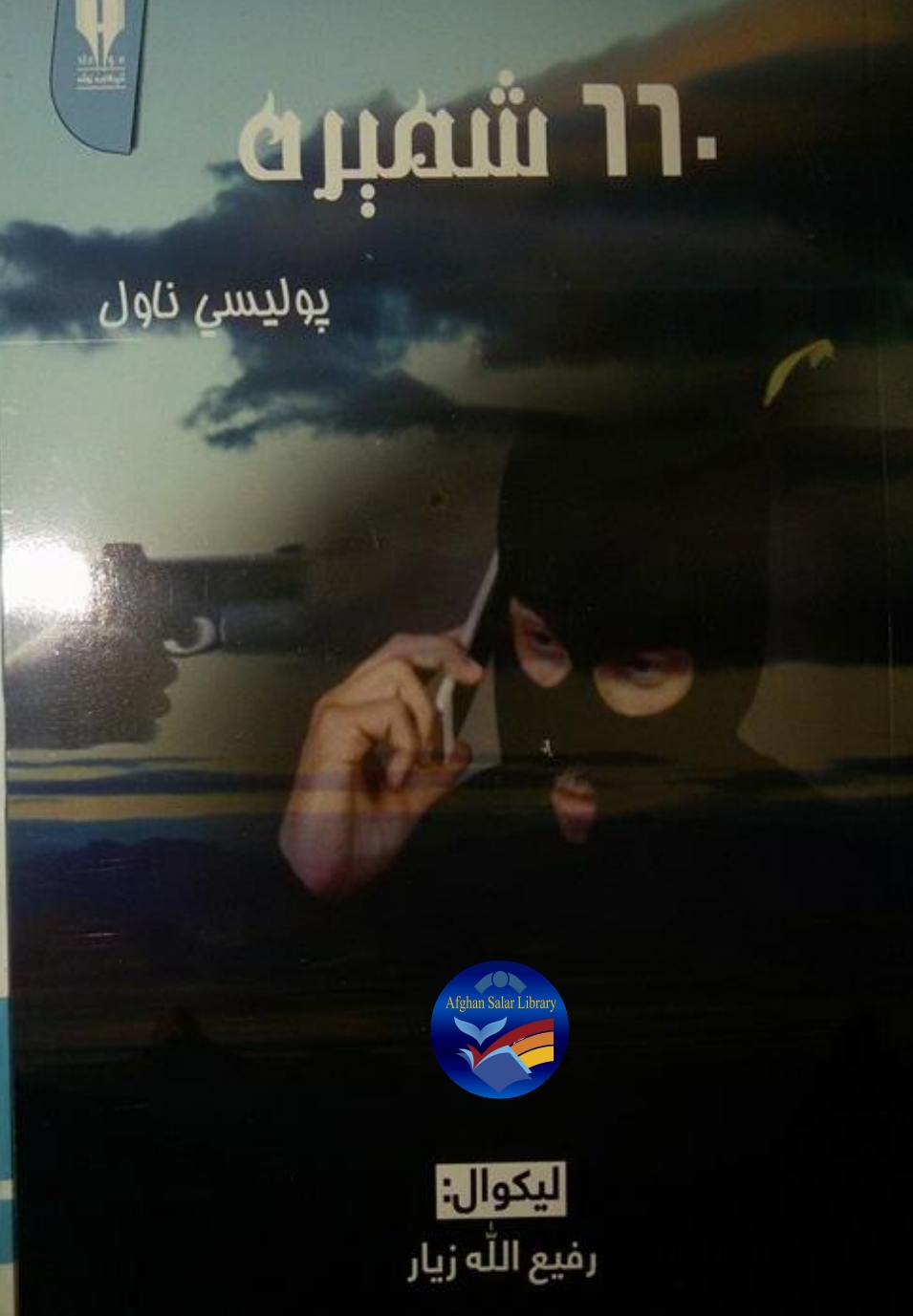 ۶۶۰ نمبر پوليس ناول