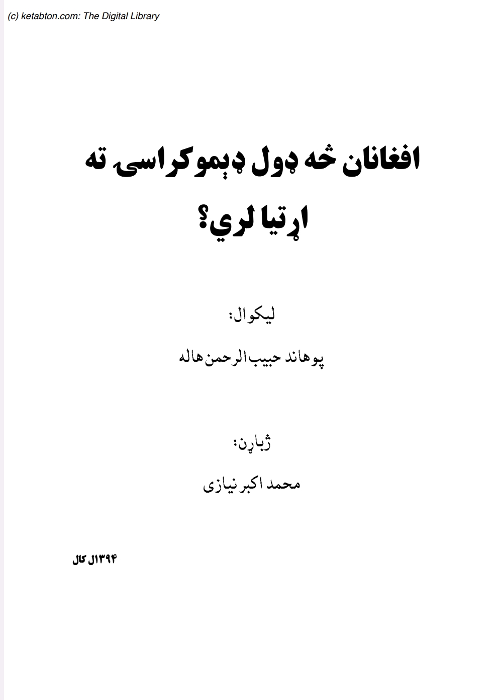 افغانان څه ډول ډيموکراسۍ ته اړتيا لري