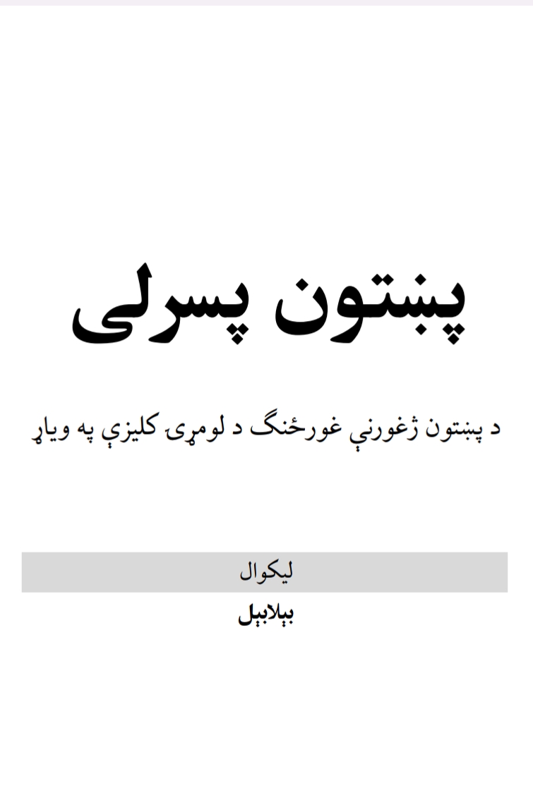 پښتون پسرلی