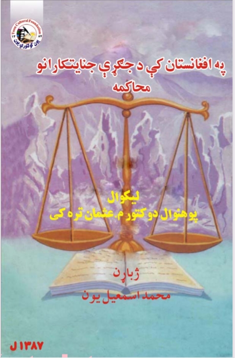 په افغانستان کي د جګړې جنايتکارانو محاکمه