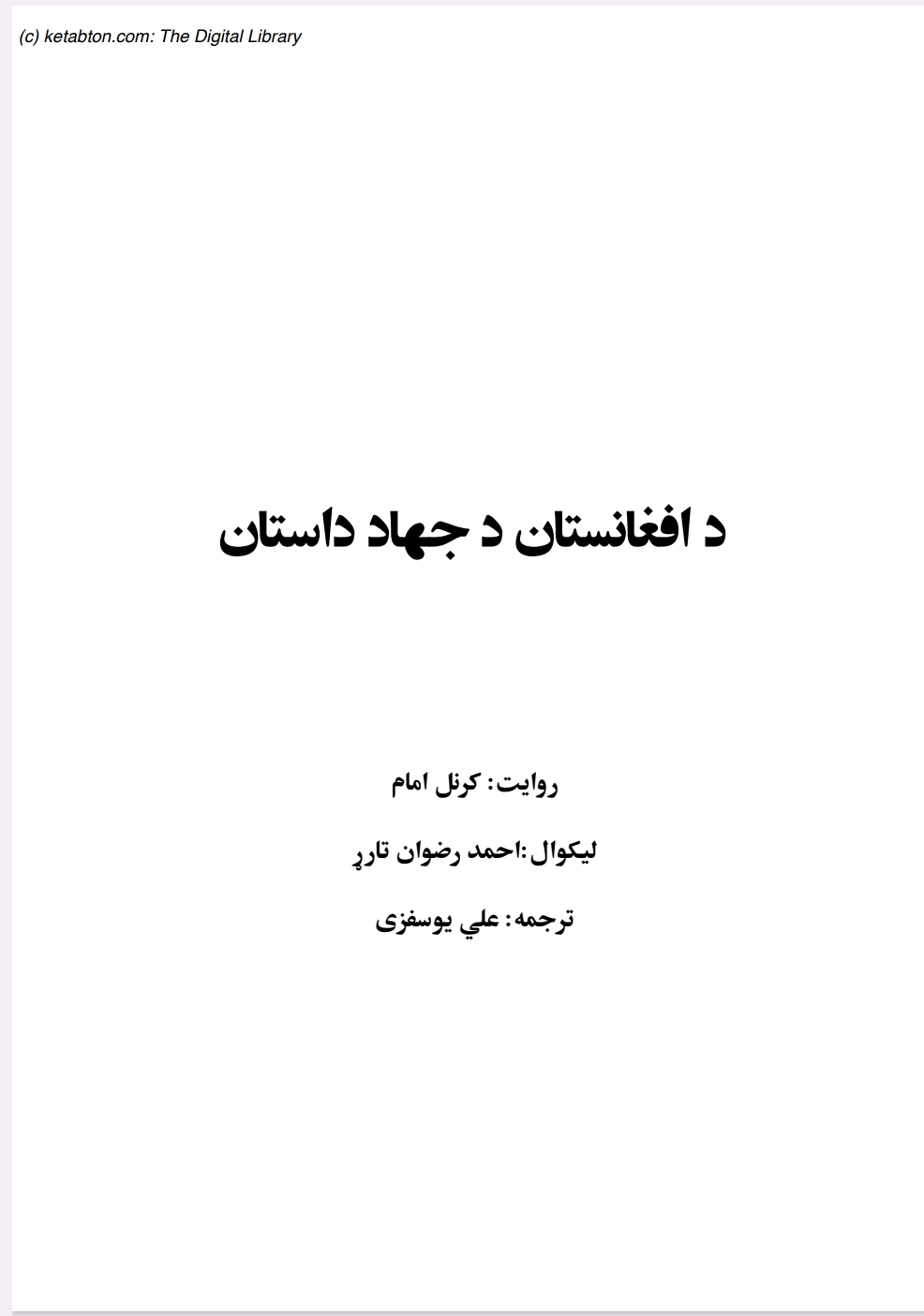 د افغانستان د جهاد داستان