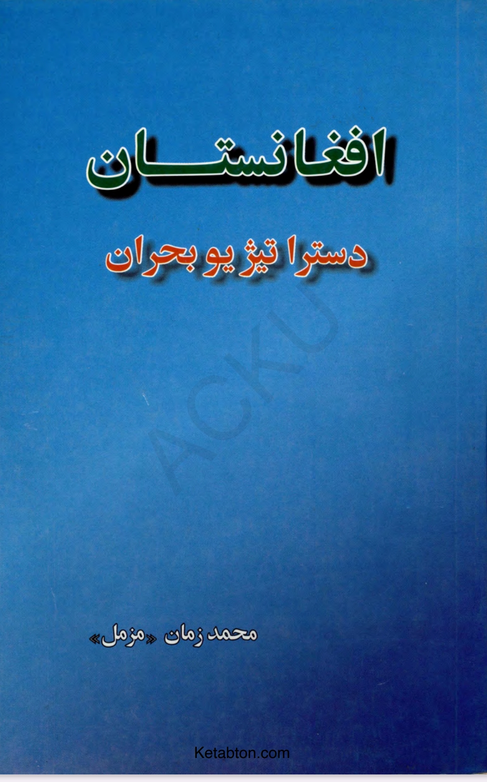 افغانستان د ستراتیژیو بحران