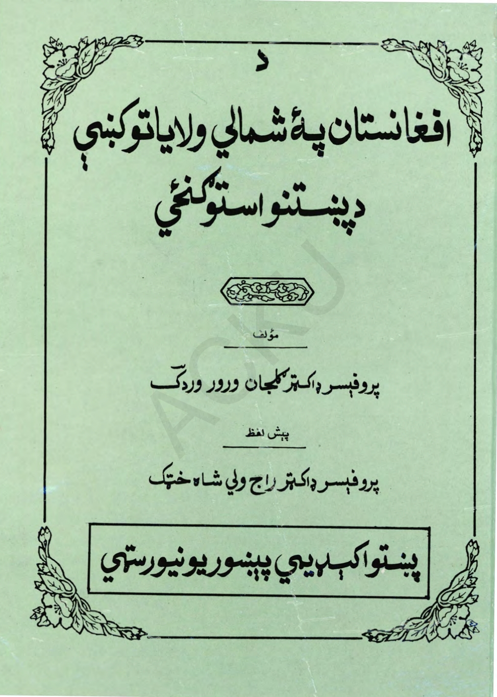 دافغانستان په شمالي ولايتونو کښي د پښتنو اسوګنځی