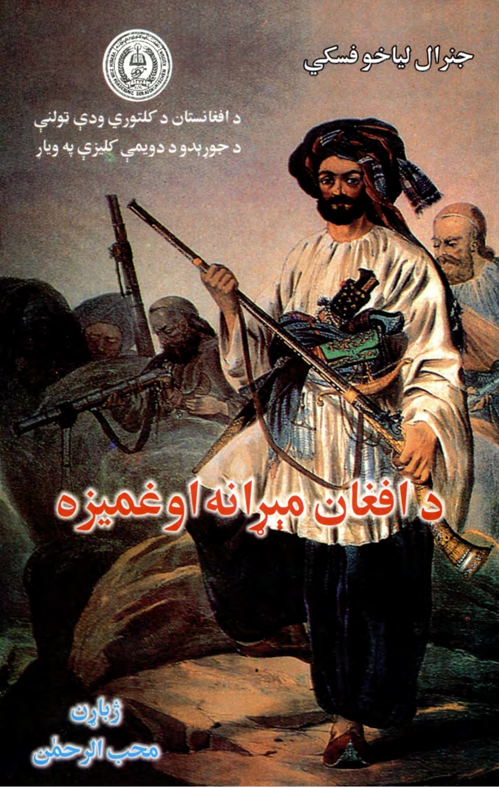 د افغانانو مېړانه او غميزه