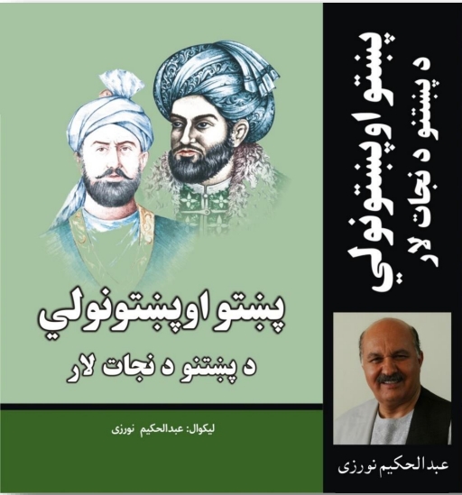 پښتو او پښتونوالی د پښتنو د نجات لار