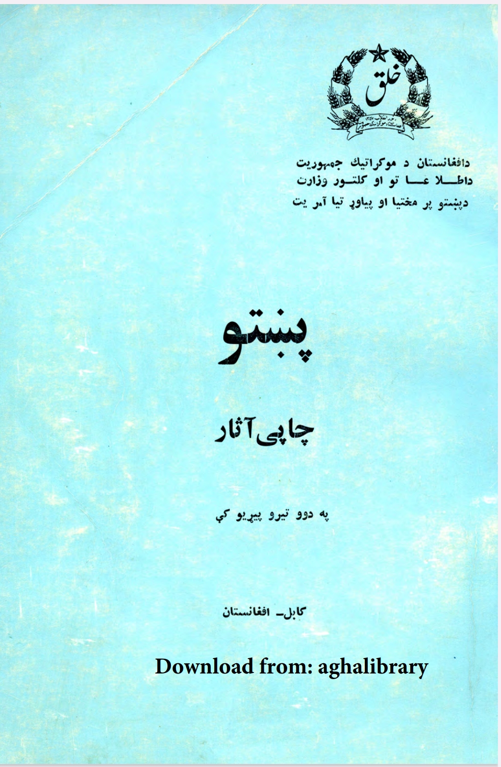 پښتو چاپي اثارپه دوو تيرو پېړي کي