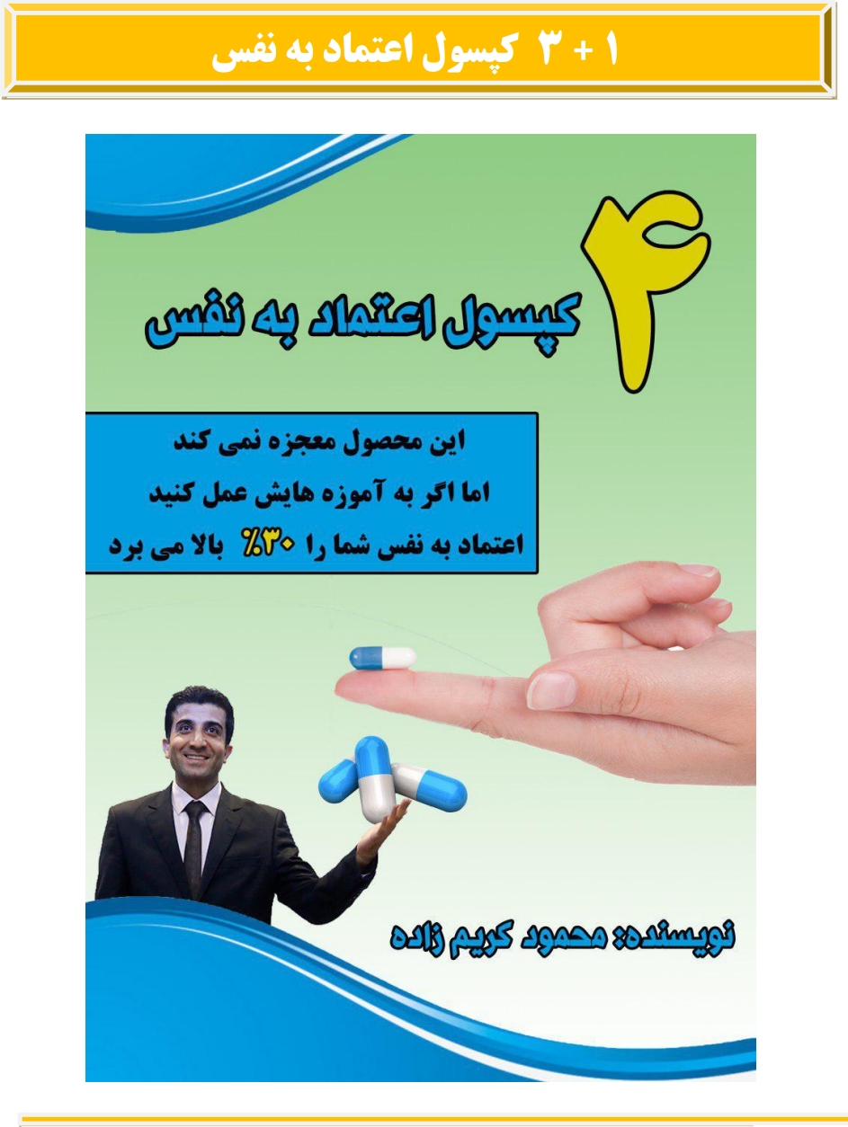 ۴ کپسول اعتماد به نفس