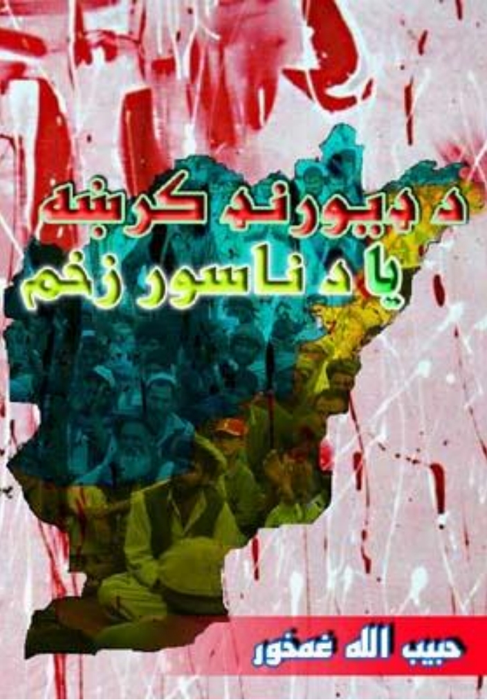 د ډيورنډ کرښه يا د ناسور زخم