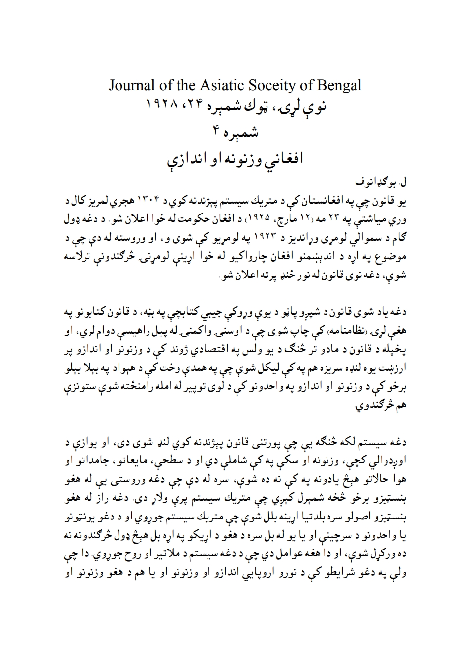 افغاني وزنونه او اندازې