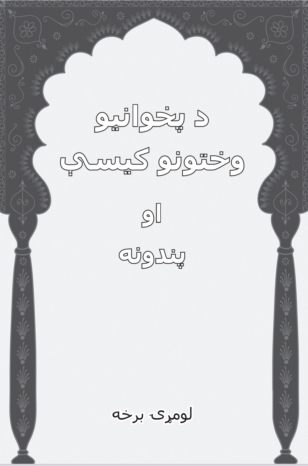 د پخوانيو وختونو کيسې او پندونه لمړی ټوک