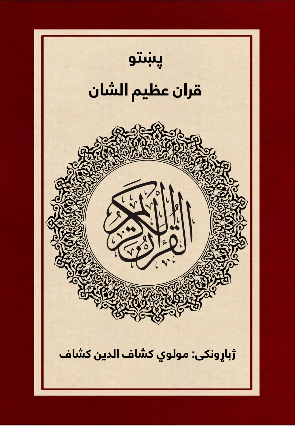 پښتو قران عظيم الشان