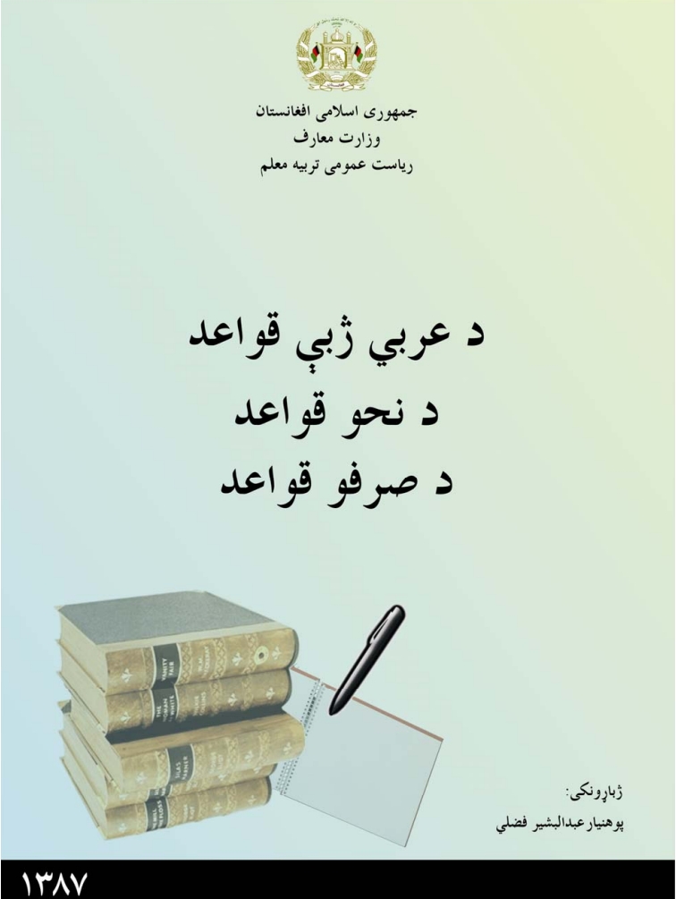 د عربي ژبي قواعد