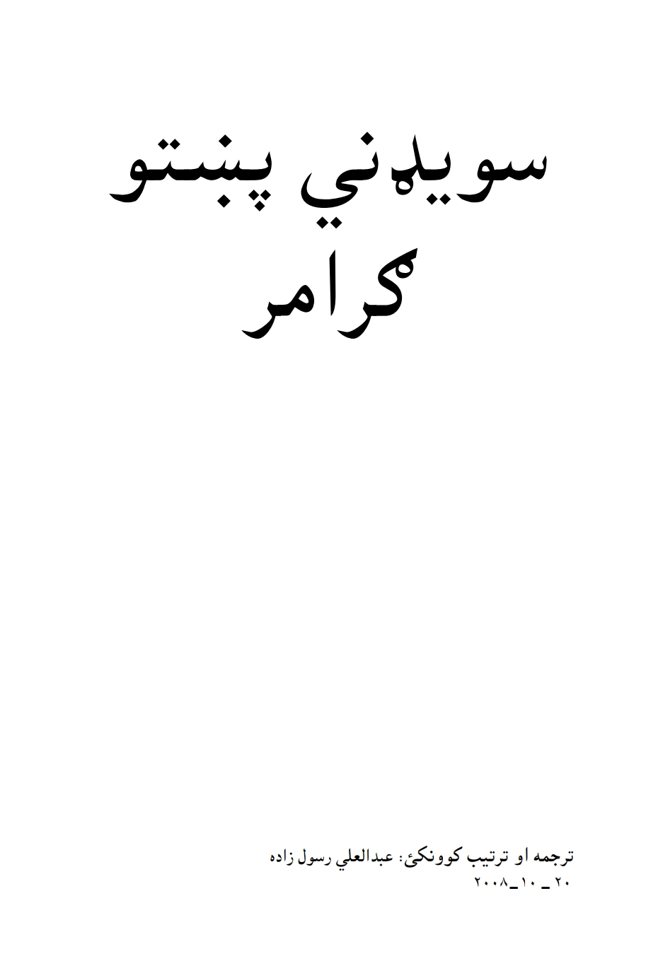 سويډنی پښتو ګرامر