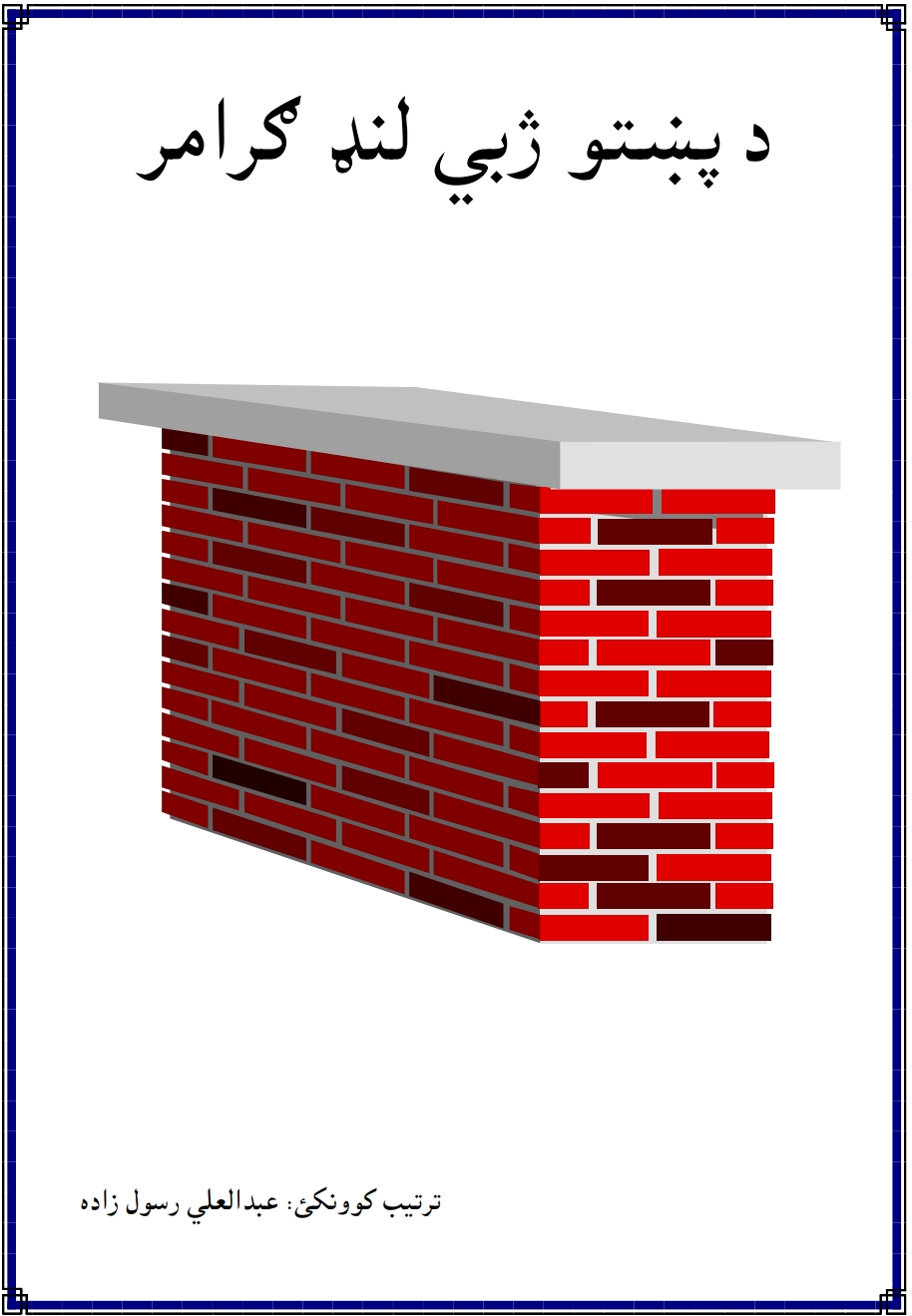 د پښتو ژبي لنډ ګرامر