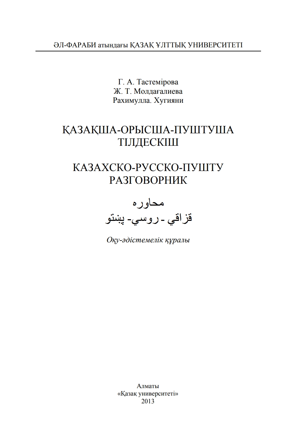 قزاقي، روسي، پښتو محاوره