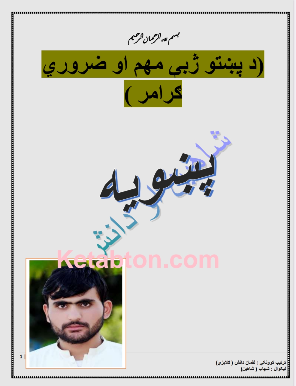 د پښتو ژبي مهم او ضروري ګرامر