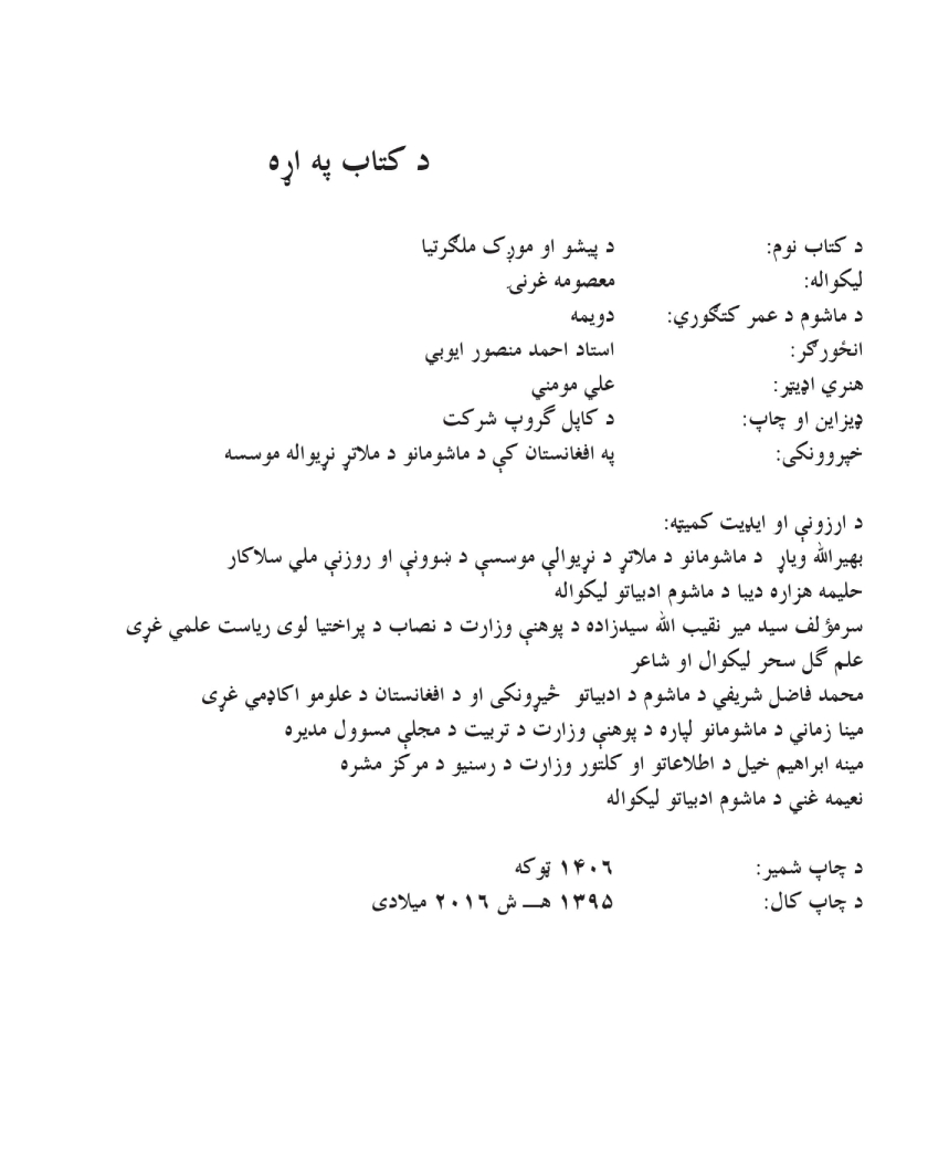 پيشو او موږک ملګرتيا