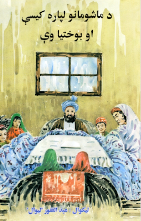 د ماشومانو له پاره کيسې او بوختياويي