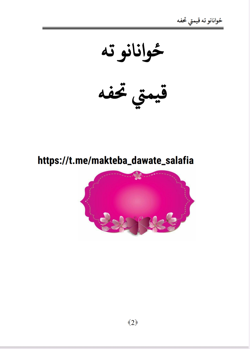 ځوانانو ته قيمتي تحفه