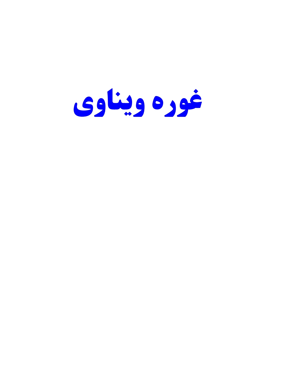 غوره ويناوي