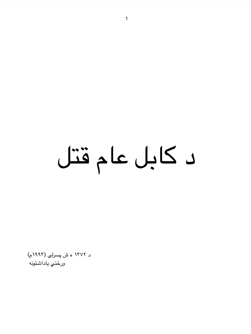 د کابل عام قتل