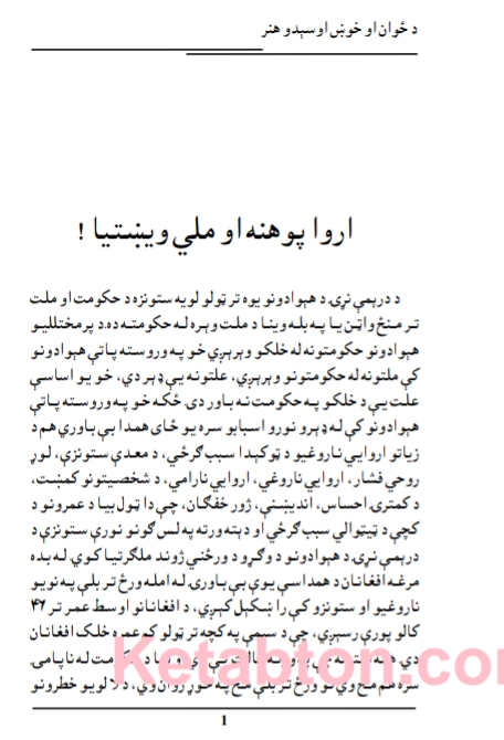 د ځوان او خوښ اوسېدو هنر