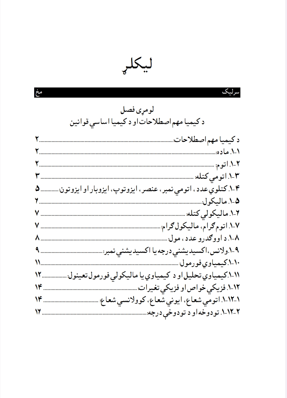عمومي کيميا په پښتو ژبه