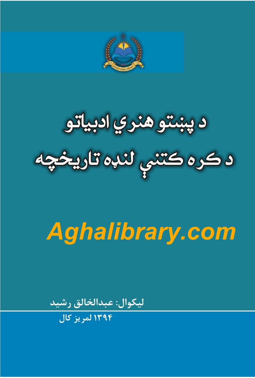 د پښتو هنري ادبیاتو د کره کتني لنډه تاریخچه