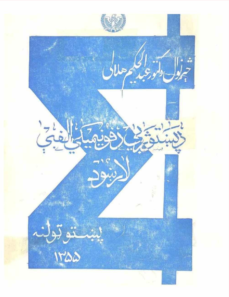 د پښتو ژبي فونیمیکي الفبې لارښود