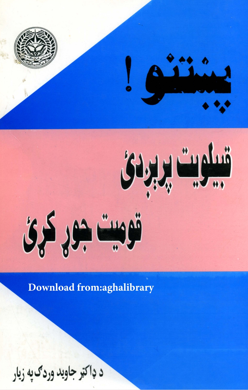پښتنو قبیلویت پرېږدی قومیت جوړ کړی