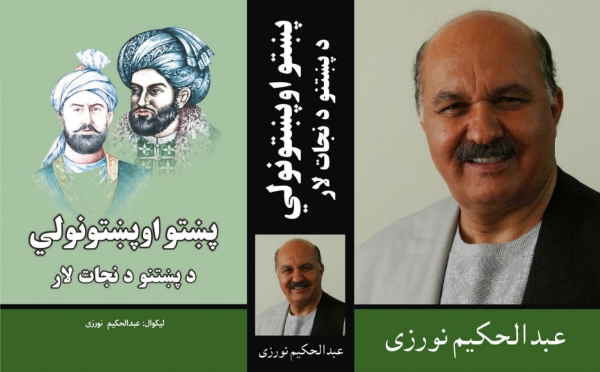 پښتو او پښتونولي