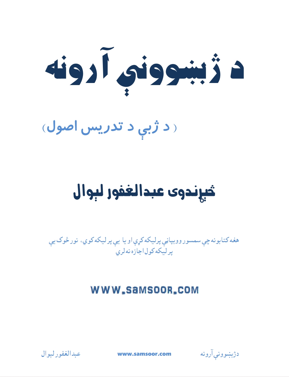 د ژبښووني آرونه