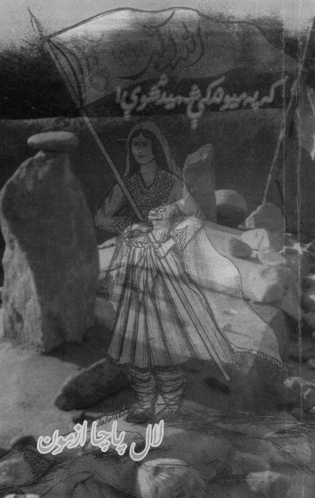 که په میوند کی شهید نه شوی