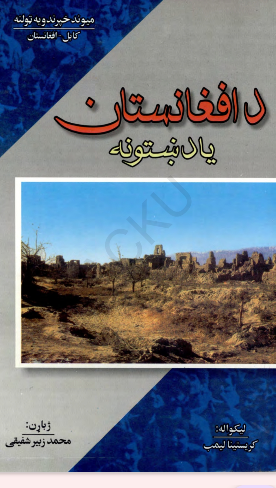 د افغانستان یاداښتونه