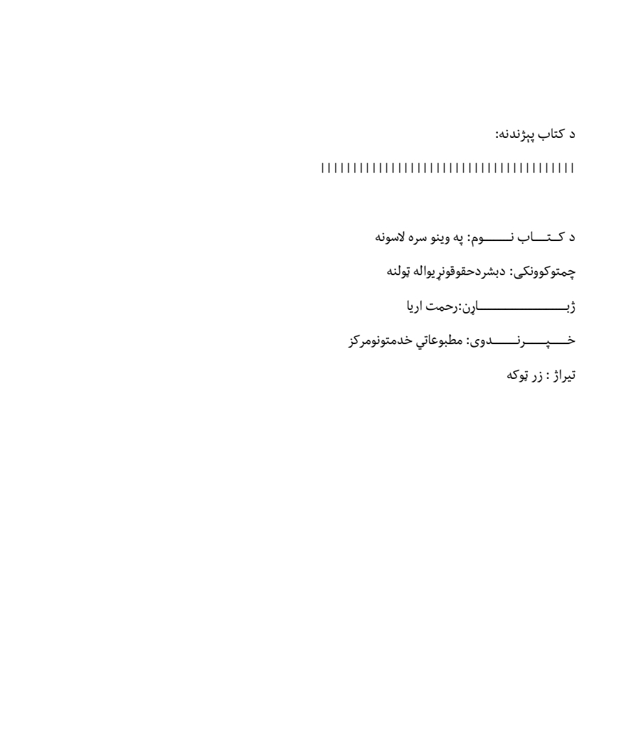 په وینو سره لاسونه