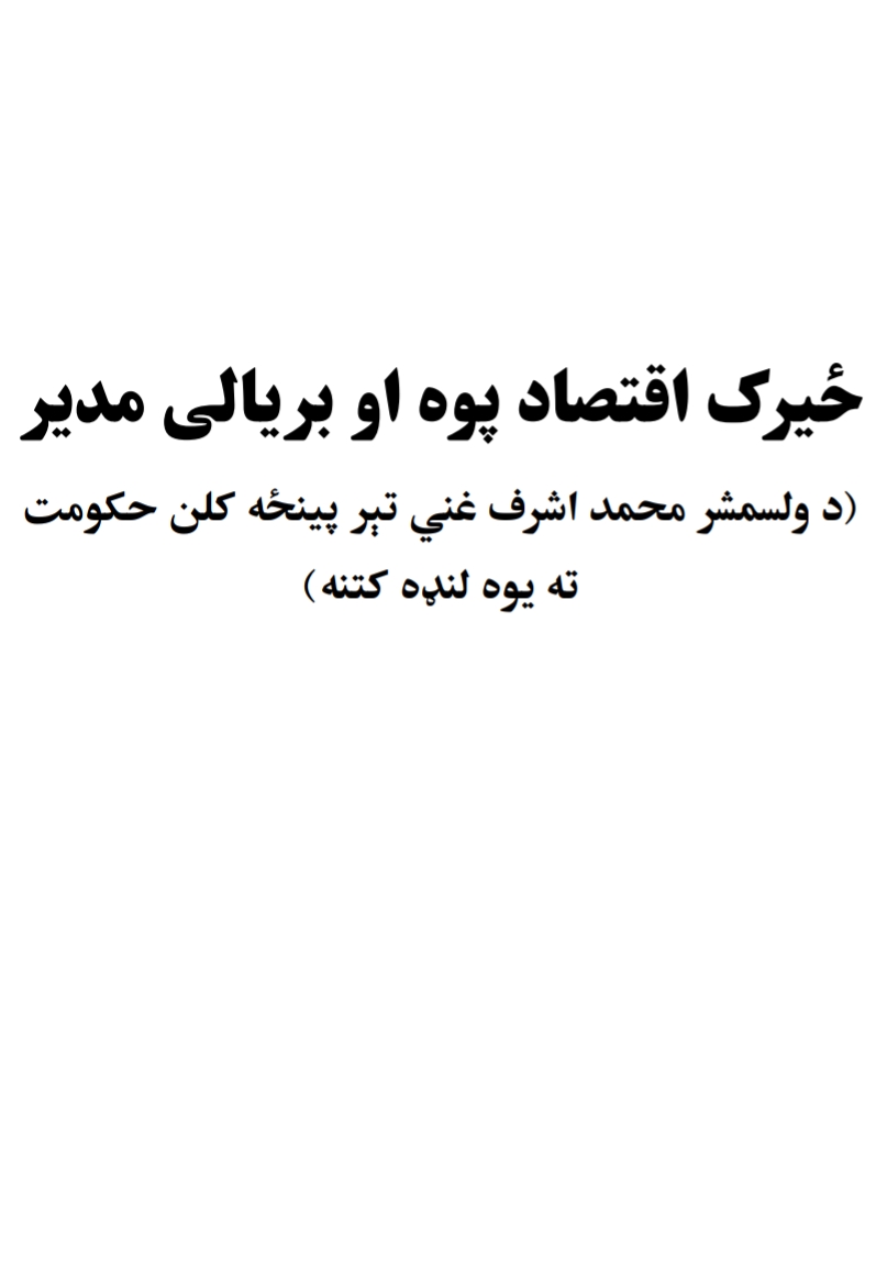 ځیرک اقتصاد پوه او بریالی مدیر