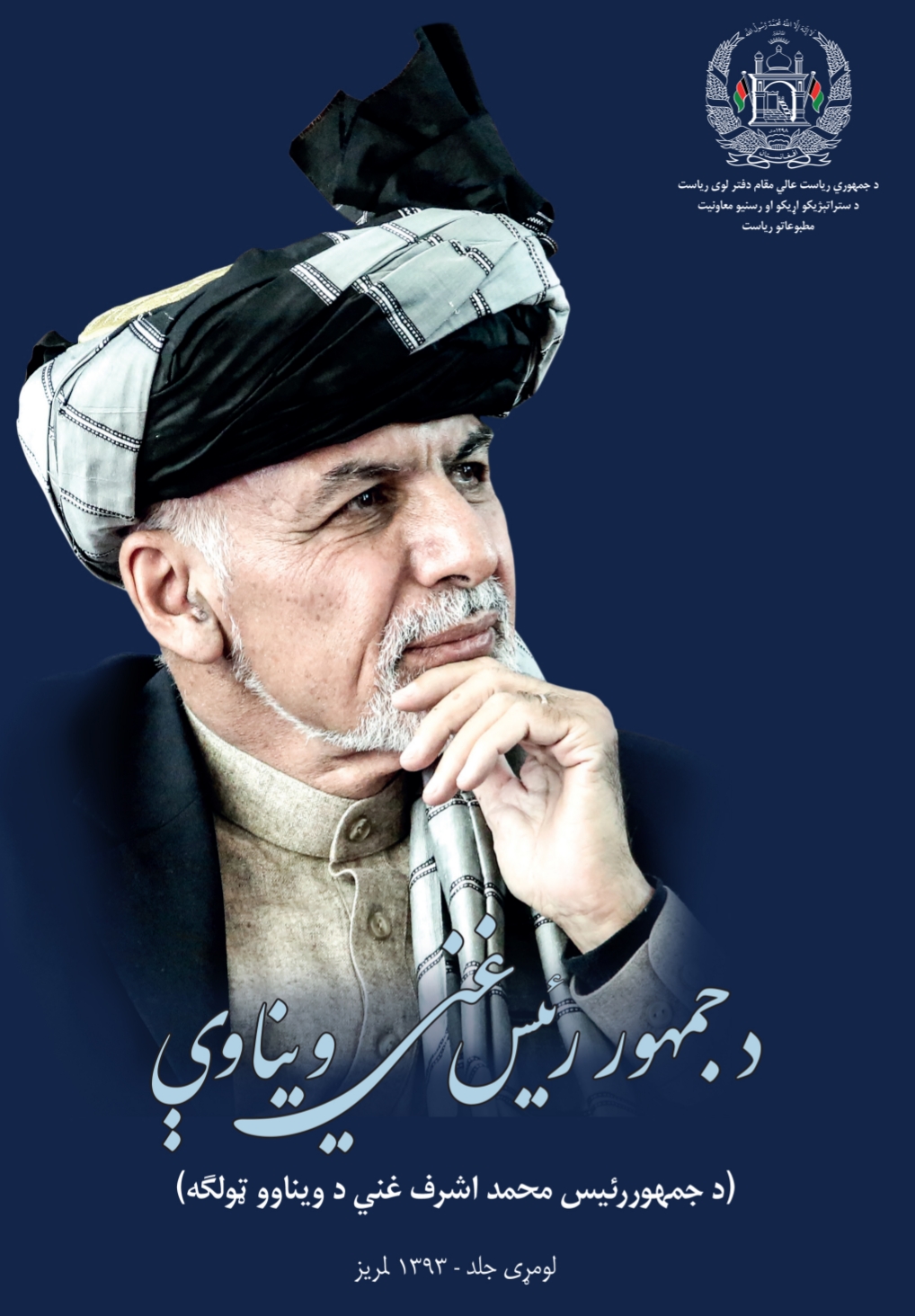 د جمهور رئیس غني ویناوي