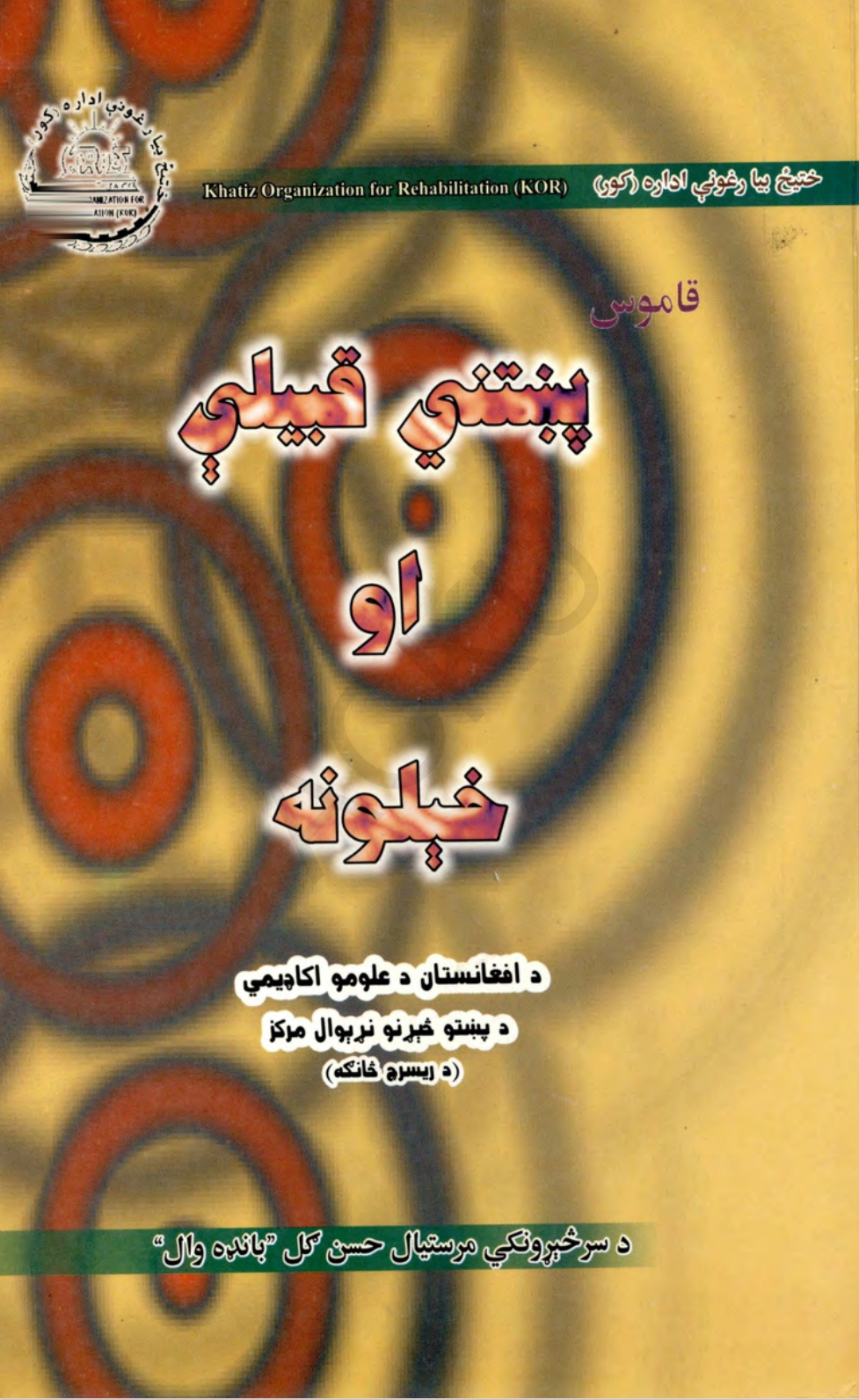 پښتني قبیلې او خېلونه