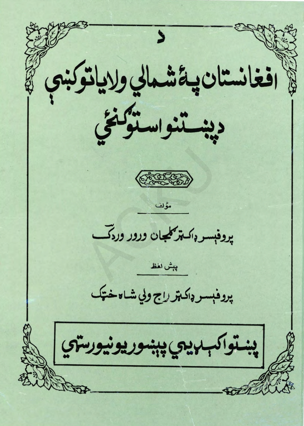دافغانستان  په شمالي ولایتو کښي د پښتنو استوګنځي
