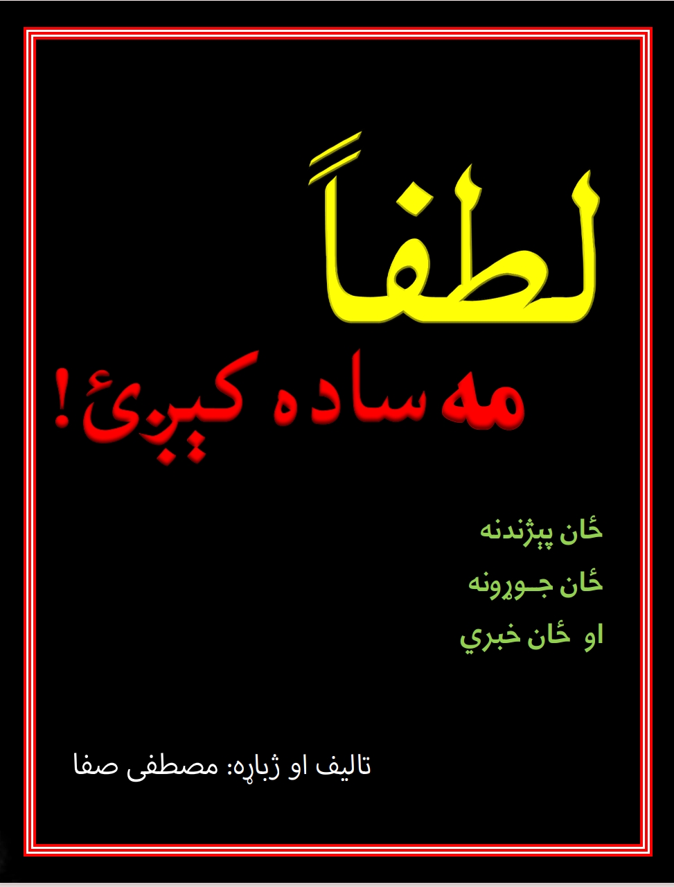 لطفاً مه ساده کېږئ