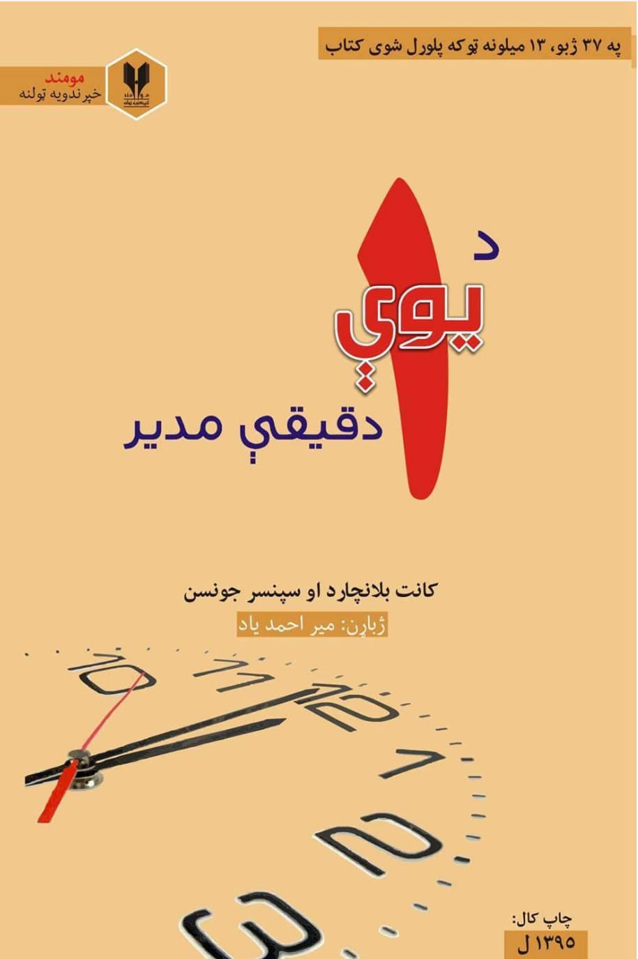 د یوې دقیقې مدیر