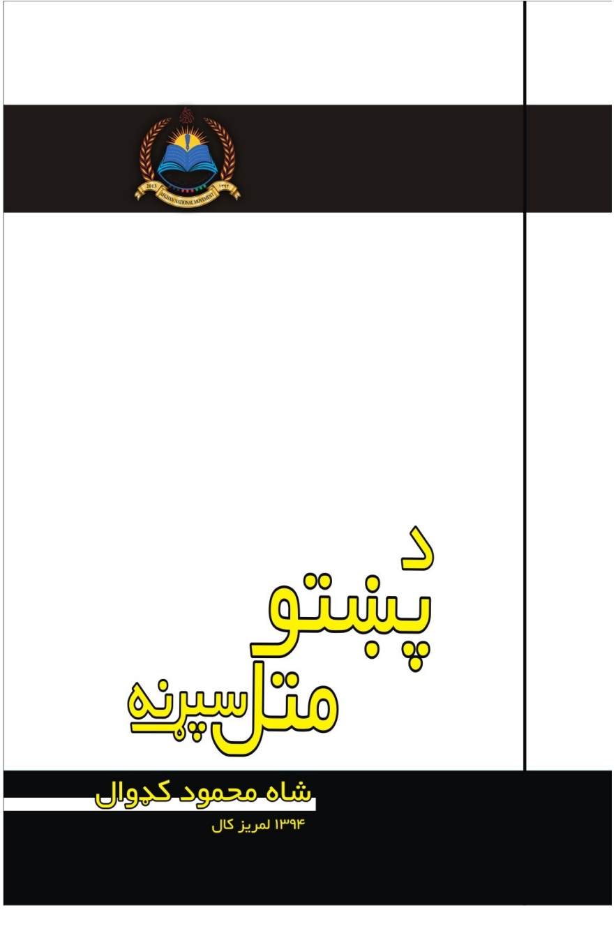 د پښتو متل سپړنه