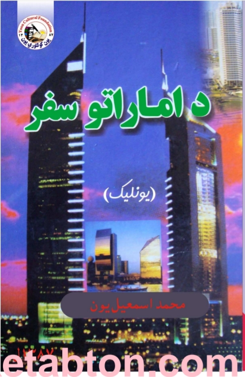 د امارتو سفر