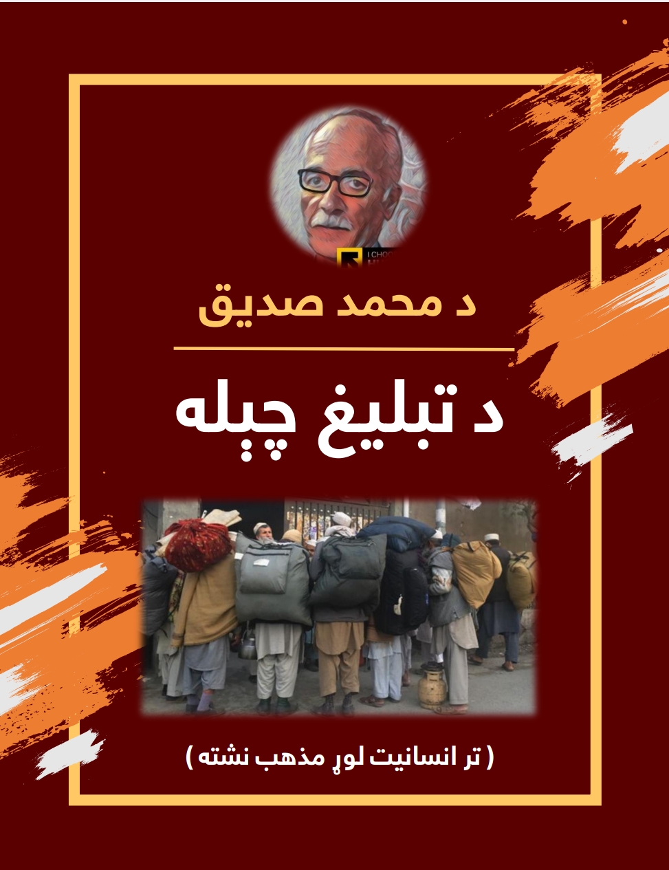 د محمد صديق د تبليغ چېله