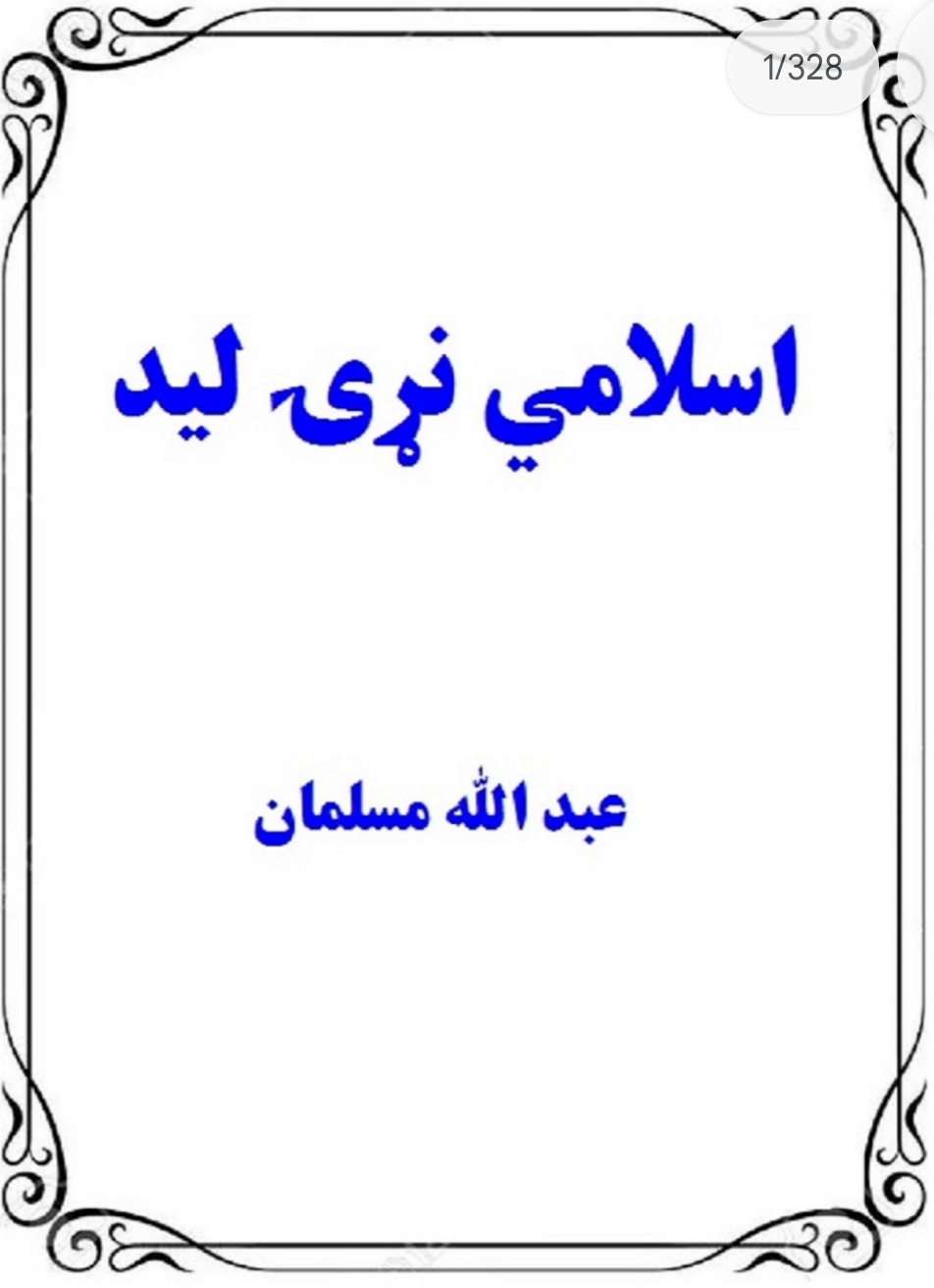 اسلامي نړۍ لید